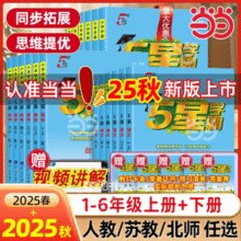 题型丰富，巩固提升！小学学霸 5星学霸 2025秋季新版 1-6年级可选￥17.64 比上一次爆料上涨 ￥0.78