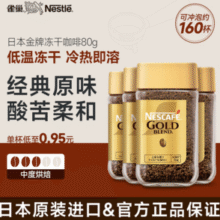 日本进口！雀巢 金牌速溶冻干纯黑咖啡 80g*4瓶￥77.25