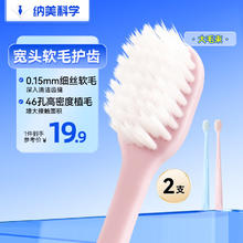 纳美 宽头软毛抗菌牙刷 深洁齿缝超细刷毛 家庭组合装2支3.6元（18元包邮/5件）