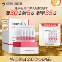 华熙生物 润百颜 维C美白祛斑精华液次抛原液 1.5ml*30支 送同款5支新低109元包邮（3.11元/支）