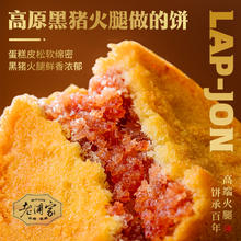 老浦家 宣威火腿中秋月饼黑猪火腿饼 150g券后3.8元
