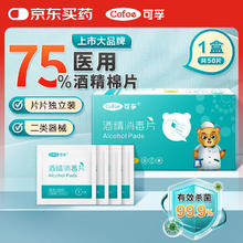 可孚 酒精消毒片75%酒精杀菌消毒独立包装 3cm*6cm 50片/盒
