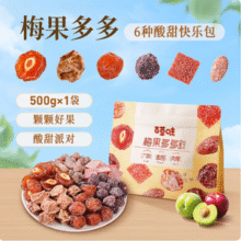百草味 梅果多多500g/西梅干508g等 3款同价新低5.52元包邮