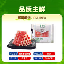 东来顺 内蒙原切羔羊厚切羊肉卷 500g*5袋37.12元（多人团）