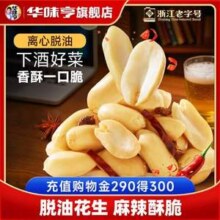 华味亨 麻辣味脱油花生420g*2袋史低16.9元包邮（8.45元/袋）