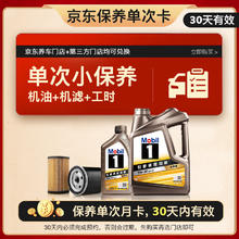 限移动端、京东百亿补贴：美孚 京东养车金美孚一号纵驰版保养单次卡 5W-40 SP级 5L