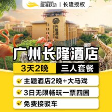 【送童趣园】长隆酒店2晚+3人畅玩4大园区3日+马戏原价9196，现价2838元