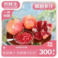 京鲜生 四川会理突尼斯软籽石榴 净重4.5斤 单果300+￥17.90 7.8折 比上一次爆料降低 ￥9.9