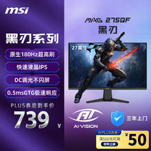 微星 27英寸 2K180Hz 0.5ms 快速液晶IPS 护眼技术 电竞小金刚 游戏电竞显示器显示屏 MAG 275QF 黑刃