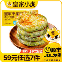 皇家小虎 韭菜鸡蛋纸皮馅饼 540g（任选7件）券后6.28元