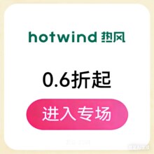促销活动：唯品会 热风HOTWIND 秋季新风尚专场0.6折起，700+新货限时抢！