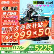 百亿补贴：华硕（ASUS）全家桶13400F/14600KF/RTX5060独显海景房组装电脑游戏电竞直播渲染设计台式主机DIY整机 I5 14600KF+RTX5060 |高配版5225元（需领券）