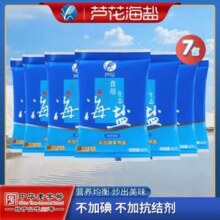 中华老字号，芦花 无碘食用生态海盐 400g*7袋新低9.9元包邮