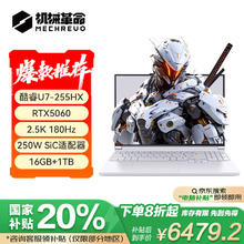国家补贴：机械革命 极光X 16英寸游戏笔记本电脑（U7-255HX 16G 1T RTX5060）6479.2元
