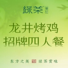 绿茶 龙井烤鸡招牌四人餐245元