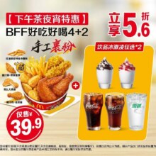 麦当劳 【下午茶夜宵特惠】BFF好吃好喝4+239.9元
