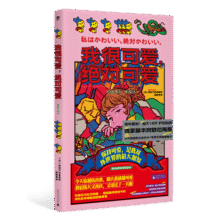 我很可爱，绝对可爱 引爆日本社媒的漫画家原田千秋，超大16开护封贴纸，首刷限定赠礼！48元 (券后省1)