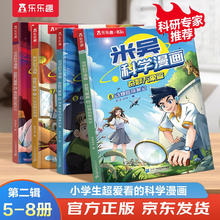 《米吴科学漫画大冒险·奇妙万象篇第二辑》（第5-8册）38.5元（共117.31元，需用券）