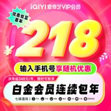 iQIYI 爱奇艺 VIP会员白金年卡12个月（支持电视端）218元起（输入号码随机优惠）