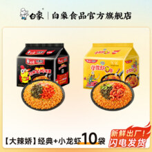 白象方便面 大辣娇火鸡面 干拌面 袋装多口味超辣拌面速食 小龙虾5袋+经典火鸡面5袋19.9元（需领券）