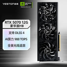 盈通 GeForce RTX 5070 12GB GDDR7 豪华版 HB 电竞游戏设计AI智能学习 电脑独立显卡券后4376.01元