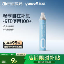 yuwell 鱼跃 氧气瓶便携氧气罐孕妇老人家用吸氧气呼吸器高反旅游单瓶1000ml券后0.9元