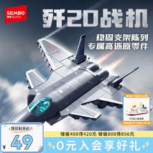 SEMBO BLOCK 森宝积木 军事拼装歼20隐形战斗机玩具模型49元