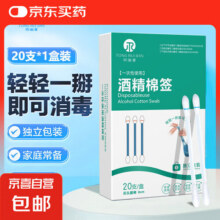 酒精棉签一次性消毒棉签20支/盒 酒精消毒液棉签棒皮肤消毒 1盒装