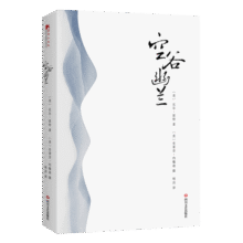 空谷幽兰22元 (送赠品,券后省1)
