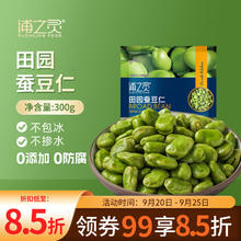 今日必买：京鲜生 浦之灵 田园蚕豆仁300g/袋 带皮蚕豆 冷冻预制蔬菜 健康轻食12.9元