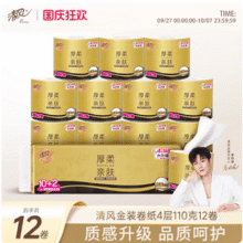 清风 原木厚柔系列 双面压花有芯卷纸 4层110g*12卷14.9元包邮（1.2元/卷）