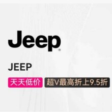 促销活动：唯品会 Jeep专场 0.8折起全场0.8折起