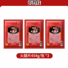 供港品质！喜得佳 烟熏低脂火腿片 454g*3袋￥27.47 1.3折