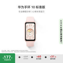 华为 HUAWEI 手环 10 标准版 智能手环 拂晓粉券后177.65元