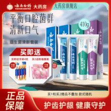 云南白药牙膏家庭装双效舒敏环保清新套装国粹套装全家福 益生菌清新套装410g66元 (每满300减30)