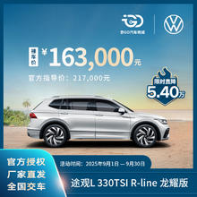 上汽大众 途观L 24款 出众款 330TSI 两驱R-Line龙耀版5座2000元