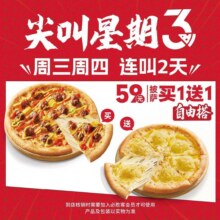 美团到店/外卖 1必胜客 【免配送费｜尖叫星期三】“59元披萨买一送一”两件套买一送一，折29.5元/个，原价132元现仅59元