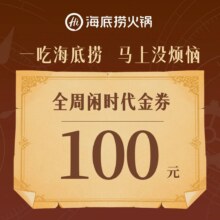 再降价：美团到店 海底捞 100元代金券|限3张 约83折82.9元代100元