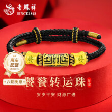 老凤祥足金饕餮发财手绳男款编织黄金转运珠手链生日礼物送男友老公爸爸 饕餮发财足金手绳【黑绳】约0.7g【品牌礼盒】842元 (每满300减50,券后省20)