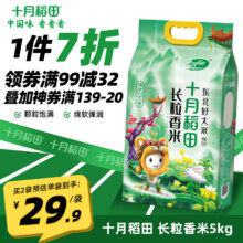 十月稻田 长粒香大米5kg  东北大米10斤粳米27.4元10斤，；回味甘甜 反溃赞~买2件54.86元；
