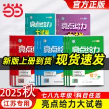《亮点给力大试卷》（年级/科目任选）