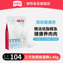 METZ 玫斯 臻选三文鱼鳕鱼双拼猫粮1.4kg券后48.3元