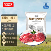 恒都 国产谷饲原切牛腱子 3斤 含腱子芯 生鲜牛肉 炖煮食材
