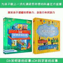 《DK科学家的故事》+《DK发明家的故事》