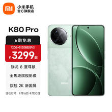 红米 K80 Pro 5G手机 16GB+512GB 山峦青 骁龙8至尊版券后2634.15元