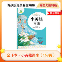 爱德少儿小英雄雨来青鸟克雷洛夫寓言童年柳林风声青少版名著书库8-10-12岁小学生三四五六年级课外阅读语文启蒙名著阅读 新华正版3.8元