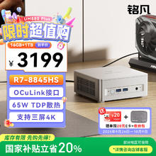 国家补贴：铭凡 UM880Plus 迷你主机 锐龙R7-8845HS2399.2元
