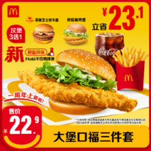 【下拉详情有惊喜】麦当劳 大堡口福三件套 单次券【谨防诈骗】20.3元（原价22.9元）