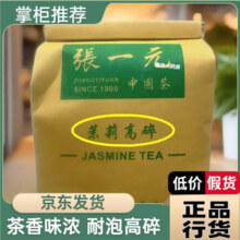 张一元茉莉花茶 张一元百亿补贴茉莉花茶 端午节高碎特级浓香新茶老北京 张一元 茉莉高碎 250克 正品保障 现货速发36.1元 (券后省2)