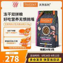 Instinct 百利 天然百利原食生鲜鸡肉小型犬粮双拼冻干狗粮10磅/4.5kg券后242.1元